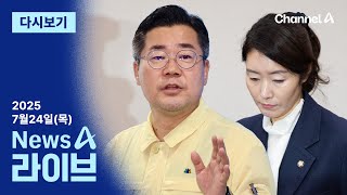 [다시보기] ‘명심’은 박찬대에?…“17분 만에 사퇴할 줄 몰랐다” │2025년 7월 24일 뉴스A 라이브