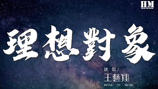王艺翔 - 理想对象『我们一起刻画出快乐的形状』【動態歌詞Lyrics】