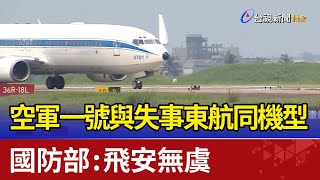 空軍一號與失事東航同機型 國防部：飛安無虞