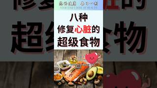❤️修复心脏的8种超级食物！每一种都能有效改善心脏健康！#一分钟健康 #雅说健康 #健康知识 #健康科普 #超级食物 #心脏健康 #心血管疾病 #健康饮食 #低碳饮食 #生酮饮食 #Omega #炎症