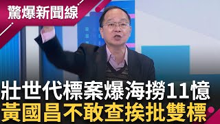 雙標?! 不敢查吳春城"壯世代"標案 黃國昌喊罷免吳沛憶 理由竟是...說髒話? 遭王一德諷:有嘴說別人 沒嘴說自己│【驚爆新聞線】20250215│三立新聞台