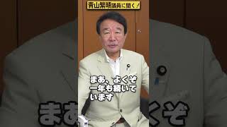 【#青山繁晴】青山繁晴議員、このショート動画が一周年です！ #Shorts