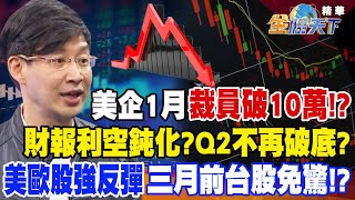 【精華】美企1月裁員破10萬！？財報利空鈍化？Q2不再破底？美歐股強反彈 三月前台股免驚！？ #林友銘 @tvbsmoney 20230203