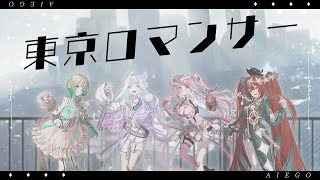 【オリジナル楽曲】東京ロマンサー/AlEGO(オルエゴ)【フルMV/縁＝EN】