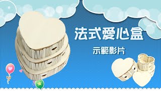法式愛心木盒 介紹影片