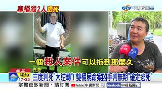 桶屍案"16天殺2人"凶手竟逃死! 兩理由改判"網全炸鍋"!│中視新聞 20250731