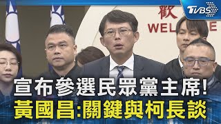 宣布參選民眾黨主席! 黃國昌:關鍵與柯長談｜TVBS新聞 @TVBSNEWS02