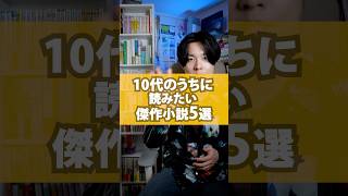 10代のうちに読みたい小説5選　#本