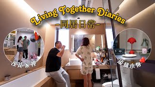 同居生活日記🏡｜大改造客廳！😍｜自煮蕃茄燉牛肉🍅🧑‍🍳｜添購超美全身鏡+居家小物🤩｜無濾鏡日常👫🏻❤️