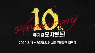 [공연정보] 뮤지컬 '모차르트!' 10주년 기념 공연