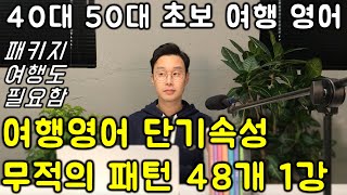 여행영어 회화 패턴 48 _ 1강