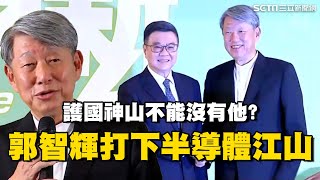 護國神山不能沒有它？崇越董座#郭智輝 最後成績單 棄百億身家接經長｜Catch大錢潮｜94要賺錢