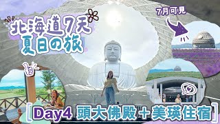 【北海道7天夏日の旅】Day4 朝聖札幌新地標「頭大佛」＋入住美瑛3層Villa別墅🥰