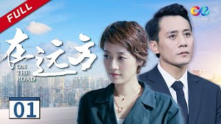 【我的阿勒泰---“剧抛脸”马伊琍】刘烨英雄救美赢得马伊琍好感《在远方On The Road》第1集（刘烨、马伊琍、保剑锋、曾黎）【欢迎订阅China Zone剧乐部】