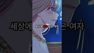 세상에 홀로 남은 여자 #완결웹툰 #로판웹툰