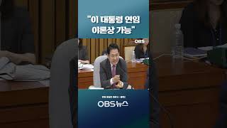 "This president's re-election is theoretically possible"... Lawmaker angry, saying 'ignoring the ...