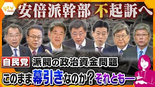 【ヨコスカ解説】このまま幕引きとなってしまうのか…？“パーティー券裏金疑惑”で安倍派幹部不起訴へ…検察の“奥の手”はあるのか？