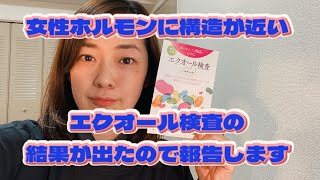 エクオール検査の結果発表！！！私の数値はいかに？！更年期障害に備える！女性ホルモンの味方、エクオール検査について