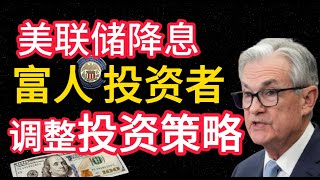 【投资策略】美联储降息~富人是这么调整投资赚钱策略的...Federal Reserve#美联储降息#投资#赚钱#股票分析 #债券市场 #房地产投资 #黄金市场 #外汇市场 #经济预期