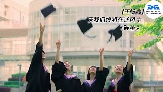 #TME毕业季特别企划 「成人礼」正式上线！| TME腾讯音乐