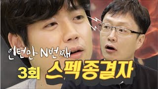 [있긔없긔 3회] 어느 스펙종결자의 고민 #청년취업 #인턴만_몇년째 #내연봉은얼마