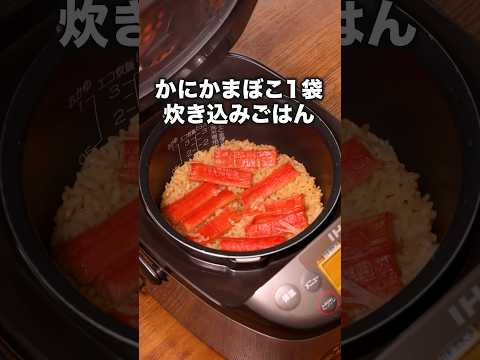 これ、かにめしじゃないの？って言われた 【かにかまぼこだけ炊き込みごはん】詳しいレシピは概要欄を見てね♪　#カニ #炊飯器 #料理 #簡単レシピ