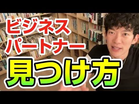 ビジネスパートナーの見つけ方【切り抜き】メンタリストDaiGo