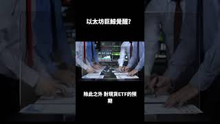 💥ETH將破$4000?巨鯨覺醒的力量？🔍#加密貨幣 #crypto #比特幣 #SOL #shorts #交易 #gateio