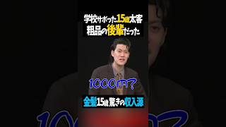 15歳太客 学校サボってライブに〜粗品の後輩 【粗品切り抜き】#shorts #粗品 #粗品切り抜き #太客