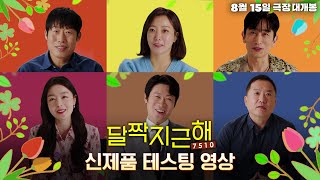 [달짝지근해: 7510] 신제품 테스팅 영상