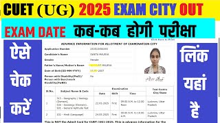 💥🔥CUET (UG) Exam City And Date #cuetexamcity #cuetadmitcard #cuetug2025 #cuetexampatern