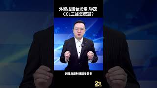 外資按讚台光電.聯茂 CCL三雄怎麼選？#萬相和  #台股  #CCL   #台光電  #聯茂  #外資  #股市萬事達  #理財周刊  #財金即時通