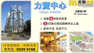 力寶中心海景單位出租 Lippo Centre seaview office for lease