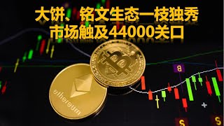 12月6日 大饼、铭文生态一枝独秀，市场触及44000关口