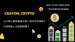 以太幣山寨幣衝高回落？｜說好的多頭呢？｜比特幣能上去30000嗎？｜盤面解讀