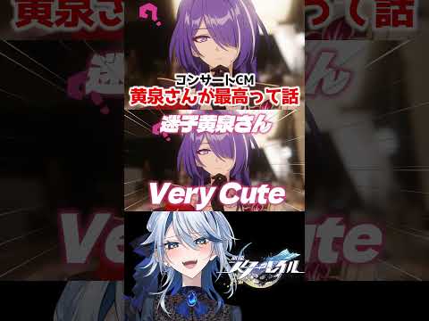 【崩壊スターレイル】コンサートCMの黄泉さんが最高なんだってば #崩壊スターレイル #スターレイル #スタレ #崩スタ #黄泉 #honkaistarrail #shorts