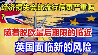 经济损失会比流行病更严重吗？随着脱欧最后期限的临近，英国面临新的风险