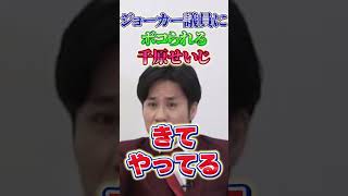 【ジョーカー議員】ジョーカー議員にボコされ半泣きになる千原せいじ #参議院選挙 #ジョーカー議員 #クルド人 #外国人問題 #千原せいじ #ガチギレ #アベマプライム #河合ゆうすけ