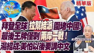 【Cti Talk｜湯紹成】拜登全球"拉幫結派"圍堵中國!最後王牌僅剩"兩岸一戰"! 湯紹成:美怕以後要講中文  20230106 @中天新聞CtiNews