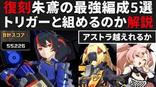【ゼンゼロ】復刻無凸朱鳶の最強編成5選をまとめ解説＆トリガーの汎用性と相性の良いキャラなど【ゼンレスゾーンゼロ・攻略・考察・検証】危局強襲戦実践・未確認複合侵食体を55000越え