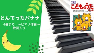 とんでったバナナ  ピアノ 4番まで  歌詞入り
