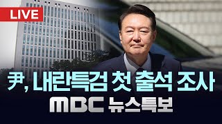 [LIVE] 윤석열 전대통령 내란특검 첫 출석 - [MBC 뉴스특보] 2025년 06월 28일