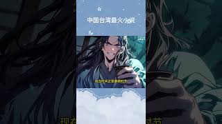 九转仙丹 #漫画 #小说 #热血 #anime