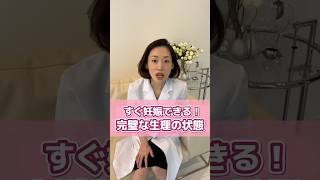 すぐ妊娠できる！？完璧な生理の状態とは？ #不妊治療 #妊活 #生理 #不妊 #赤ちゃん
