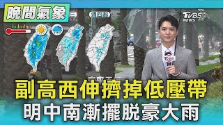 天氣/副高西伸擠掉低壓帶 明中南漸擺脫豪大雨｜氣象主播 吳軒彤｜TVBS氣象站｜TVBS新聞20250804 @TVBSNEWS01