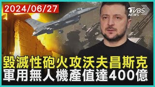毀滅性砲火攻沃夫昌斯克 軍用無人機產值達400億 | 十點不一樣 20240627