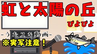 【カラオケde歌ってみた/※実写注意】ぴよぴよ／虹と太陽の丘 【うたスキ動画】