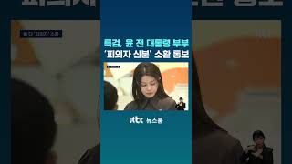 '윤석열 29일-김건희 8월 6일'…'피의자 신분' 첫 소환 통보 #JTBC #Shorts