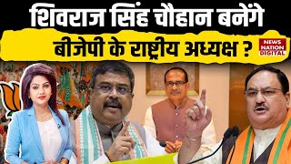 Will Shivraj Singh Chouhan Replace J.P. Nadda as BJP’s National President? Big Changes Ahead in BJP