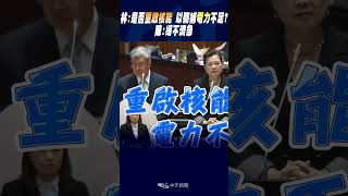 #shorts 林:是否重啟核能 以彌補電力不足? 陳:緩不濟急